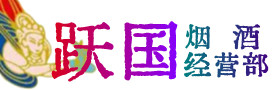 嘉峪关市永昌县烟酒回收:茅台酒,酒瓶,洋酒,名酒,冬虫夏草,老酒,嘉峪关市永昌县跃国烟酒经营部