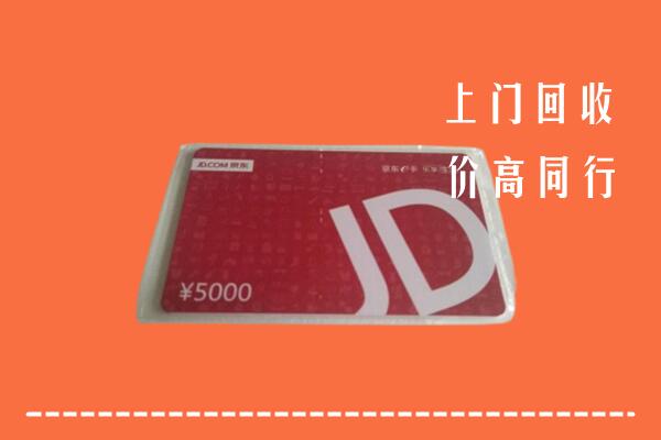 嘉峪关市永昌县回收京东卡