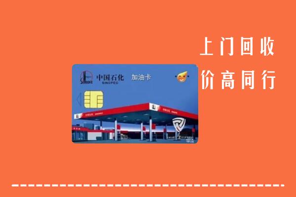 嘉峪关市永昌县回收加油卡