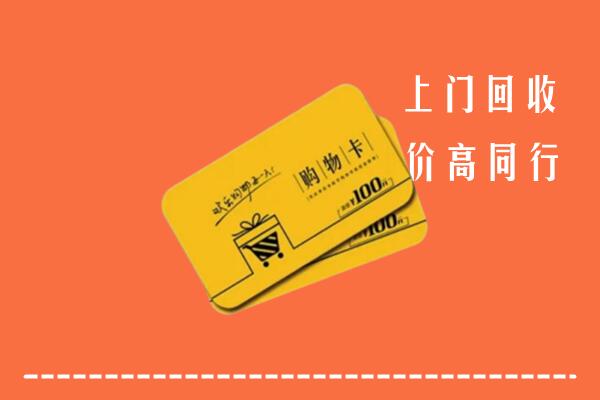 嘉峪关市永昌县回收购物卡